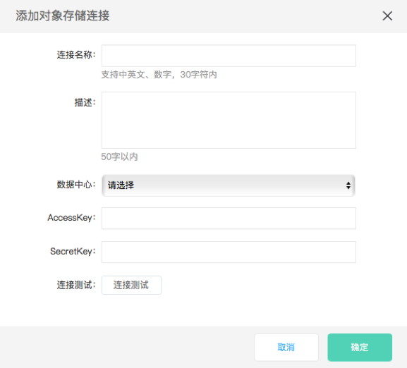 对象存储数据源连接