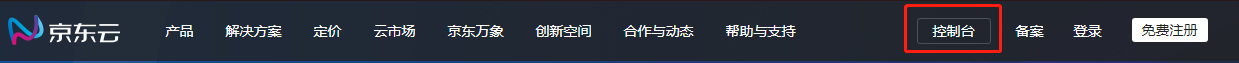 控制台