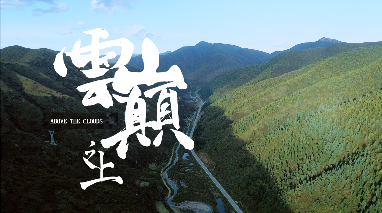 《云巅之上》——京东云城市故事 松潘篇