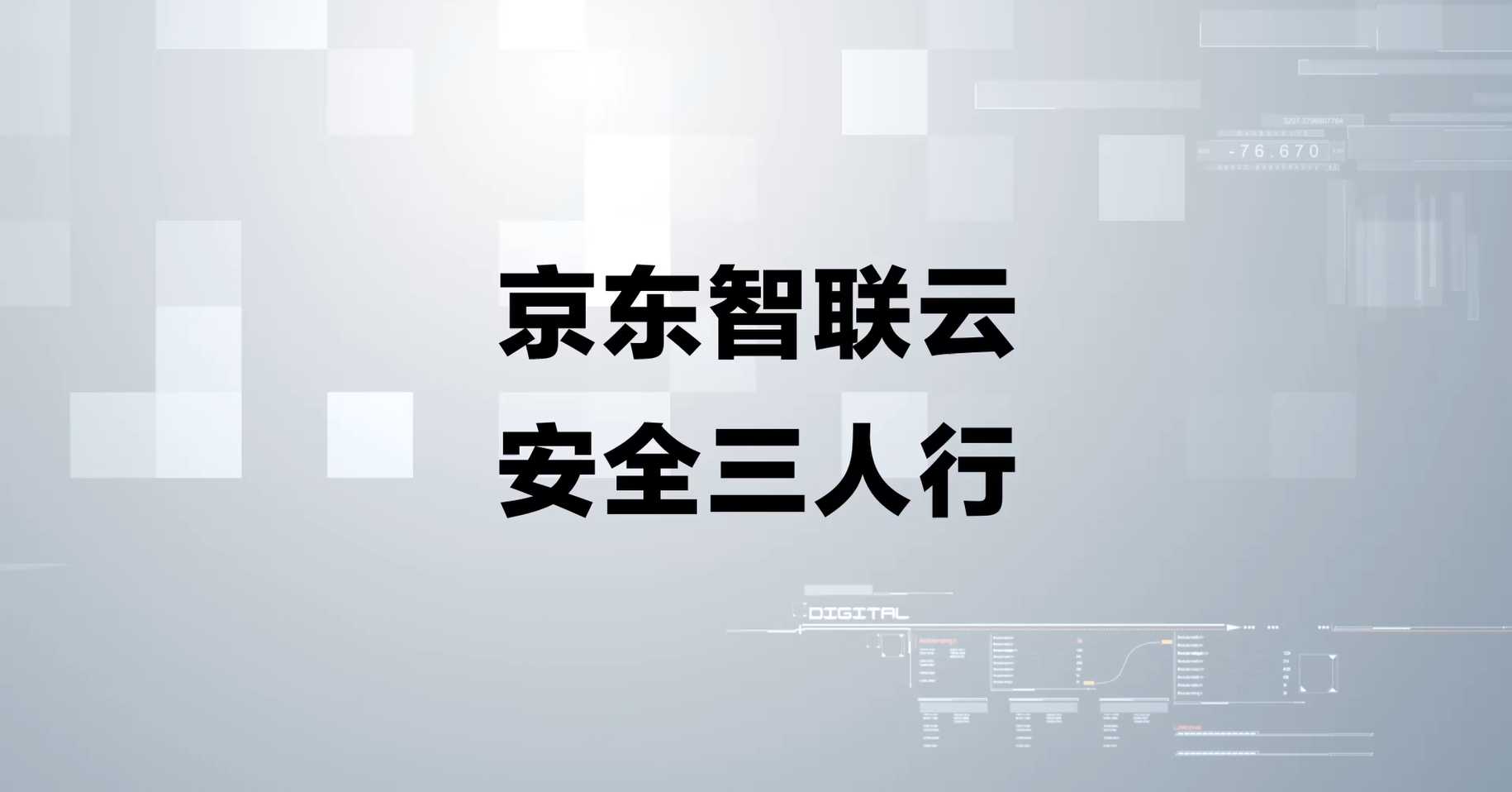 京东智联云安全三人行