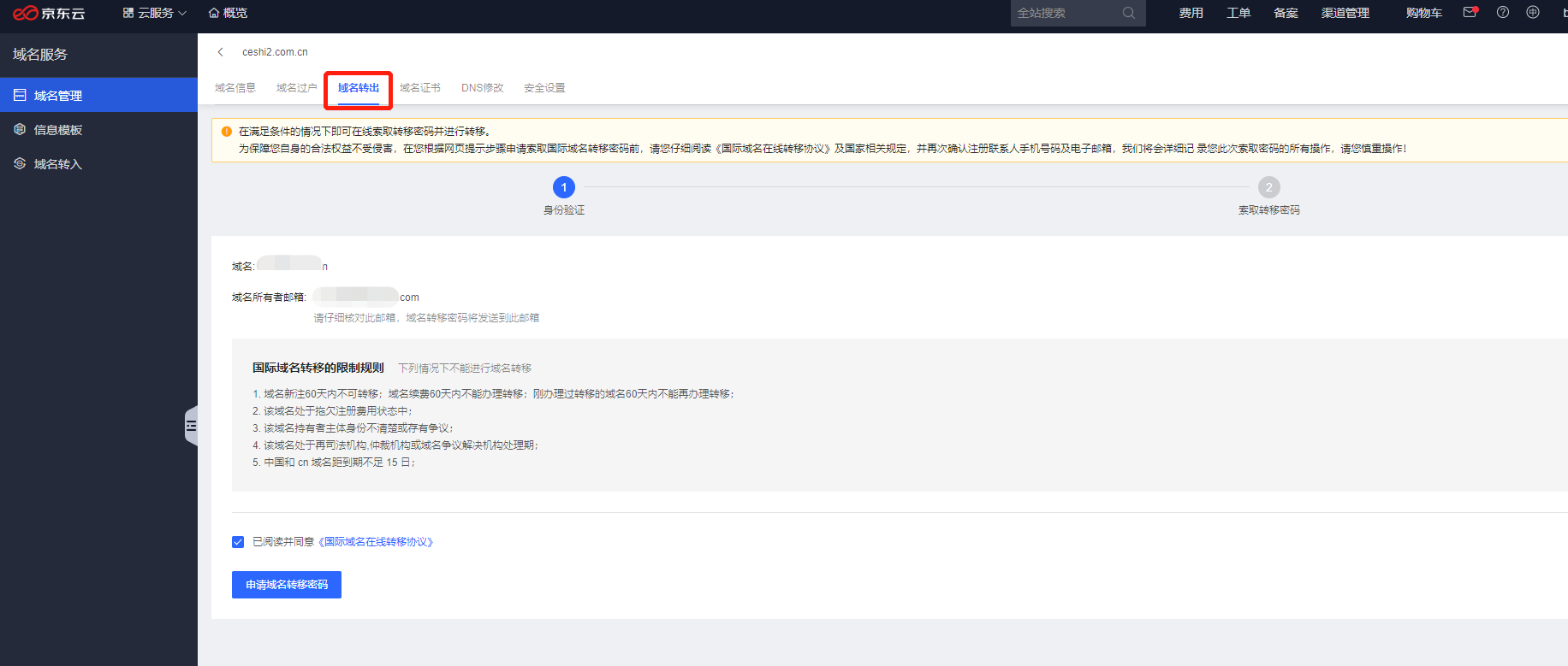 域名转出--域名服务-帮助文档-京东云