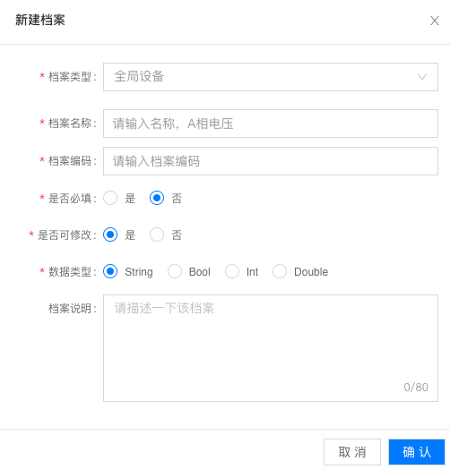 全局设备档案